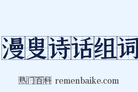 漫叟诗话组词是什么意思的图片